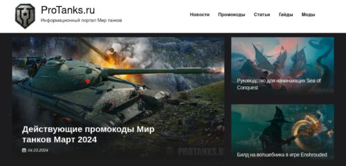 Скриншот настольной версии сайта protanks.ru