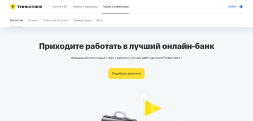 Скриншот настольной версии сайта rabota.tinkoff.ru