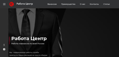 Скриншот настольной версии сайта rabotacenter.ru