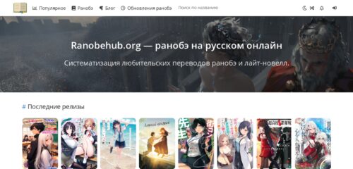 Скриншот настольной версии сайта ranobehub.org