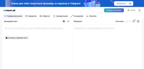 Скриншот настольной версии сайта retext.ai