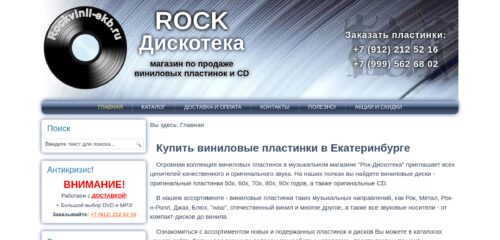 Скриншот настольной версии сайта rockvinyl-ekb.ru