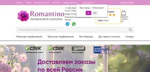 Скриншот настольной версии сайта romantino.ru