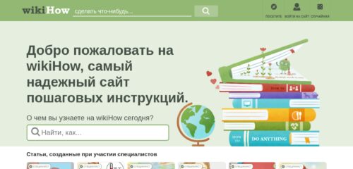 Скриншот настольной версии сайта ru.wikihow.com