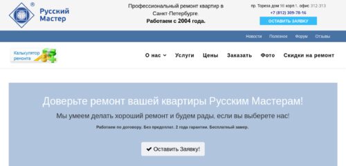 Скриншот настольной версии сайта rus-master.com