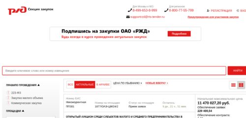 Скриншот настольной версии сайта rzd.rts-tender.ru