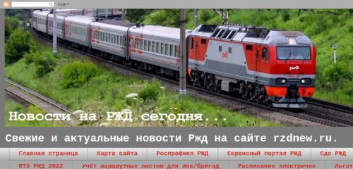 Скриншот настольной версии сайта rzdnew.ru