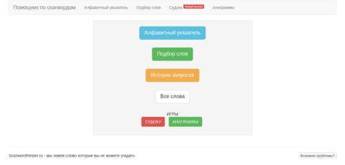 Скриншот настольной версии сайта scanwordhelper.ru