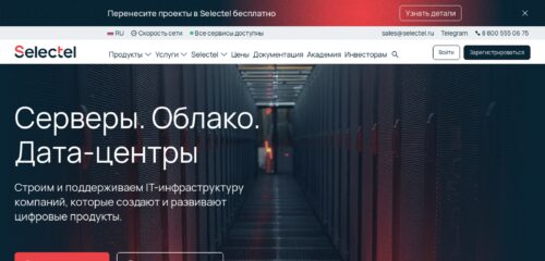 Скриншот настольной версии сайта selectel.ru