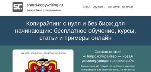 Скриншот настольной версии сайта shard-copywriting.ru