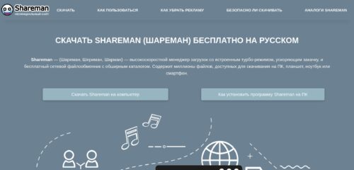 Скриншот настольной версии сайта shareman.su