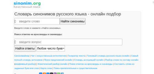 Скриншот десктопной версии сайта sinonim.org