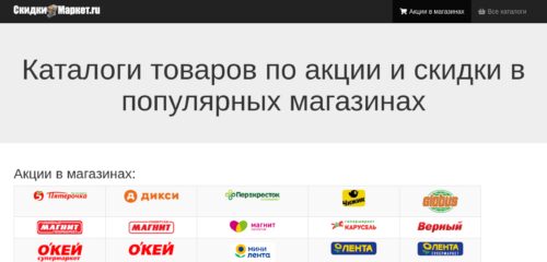 Скриншот настольной версии сайта skidkimarket.ru