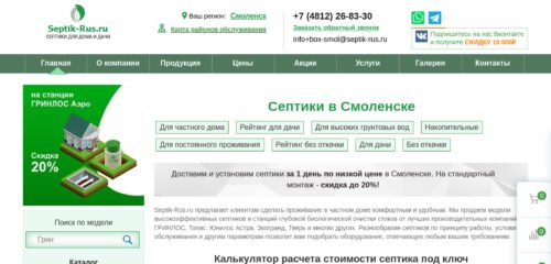 Скриншот настольной версии сайта smolensk.septik-rus.ru