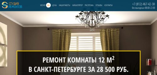 Скриншот настольной версии сайта spb.studia-remontov.ru