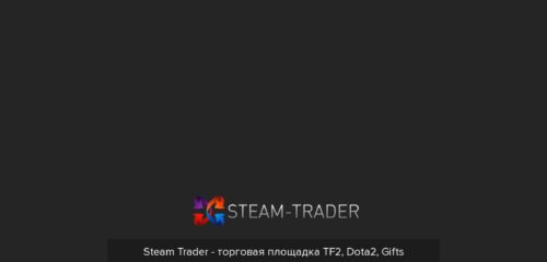 Скриншот настольной версии сайта steam-trader.com