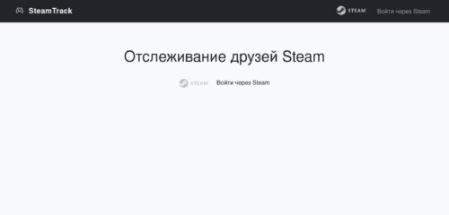 Скриншот настольной версии сайта steamtrack.info