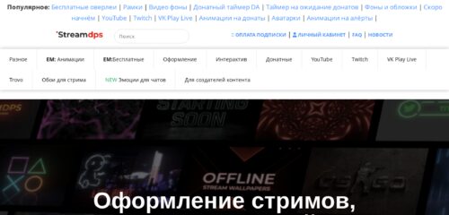 Скриншот настольной версии сайта streamdps.ru