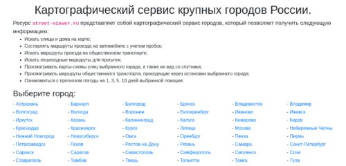 Скриншот настольной версии сайта street-viewer.ru