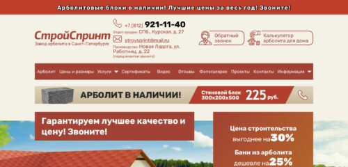 Скриншот настольной версии сайта stroysprint.ru