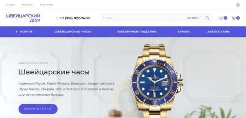 Скриншот настольной версии сайта swiss-watch-house.ru