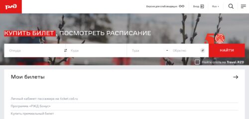 Скриншот настольной версии сайта ticket.rzd.ru