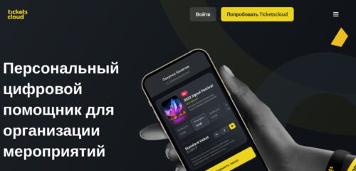 Скриншот настольной версии сайта ticketscloud.com