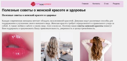 Скриншот настольной версии сайта tips-for-women.ru