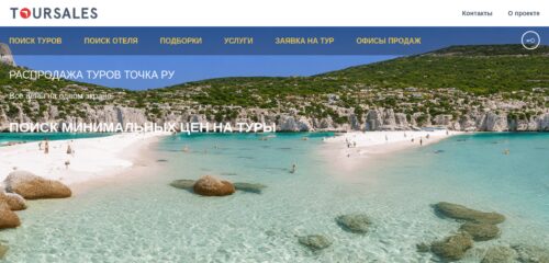 Скриншот настольной версии сайта toursales.ru