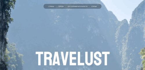 Скриншот настольной версии сайта travelust.ru