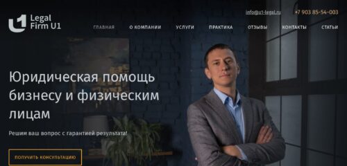 Скриншот настольной версии сайта u1-legal.ru