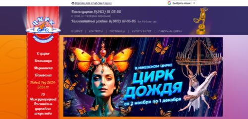 Скриншот настольной версии сайта udmcircus.ru