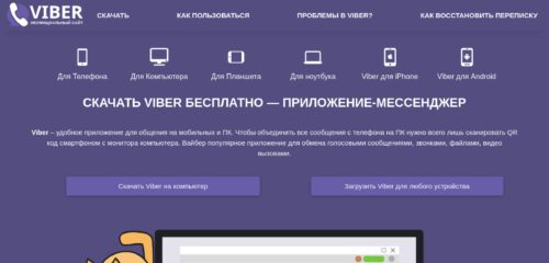 Скриншот настольной версии сайта viber.net.ru