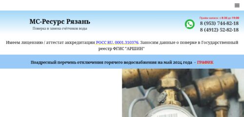 Скриншот настольной версии сайта vodouchet-rzn.ru