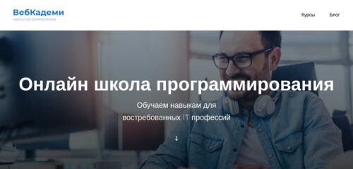 Скриншот настольной версии сайта webcademy.ru