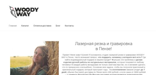 Скриншот настольной версии сайта woody-way.ru