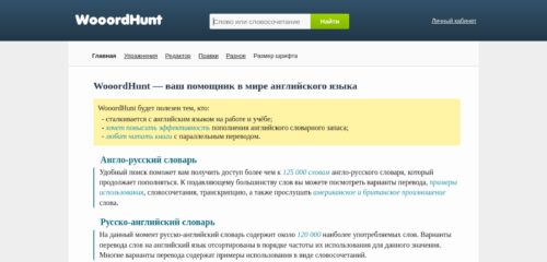 Скриншот настольной версии сайта wooordhunt.ru