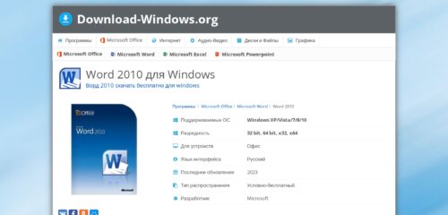 Скриншот настольной версии сайта word-2010.download-windows.org