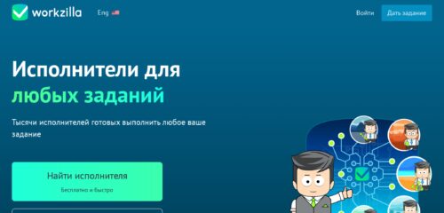 Скриншот настольной версии сайта work-zilla.com