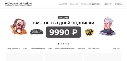 Скриншот настольной версии сайта wowloot.ru