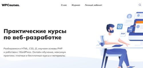 Скриншот настольной версии сайта wpcourses.ru