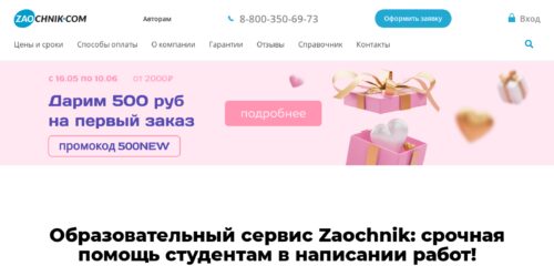 Скриншот настольной версии сайта zaochnik.com