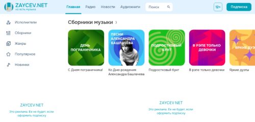 Скриншот настольной версии сайта zaycev.net