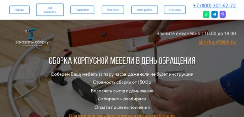Скриншот настольной версии сайта заказать-сборку.рф