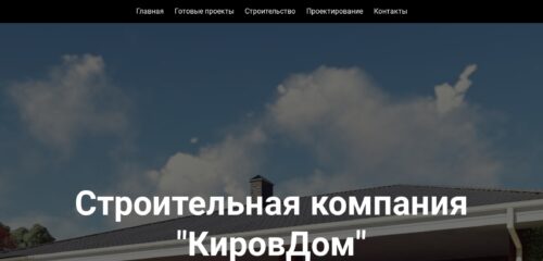 Скриншот настольной версии сайта кировдом.рф