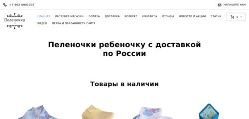 Скриншот настольной версии сайта пеленочка.рф