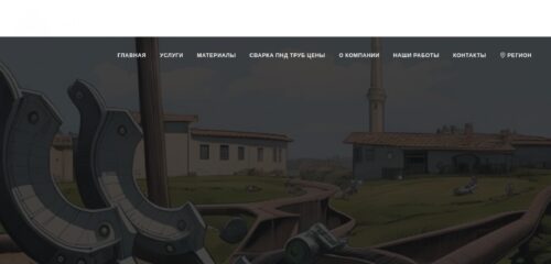 Скриншот настольной версии сайта сварка-труб-пнд.рф